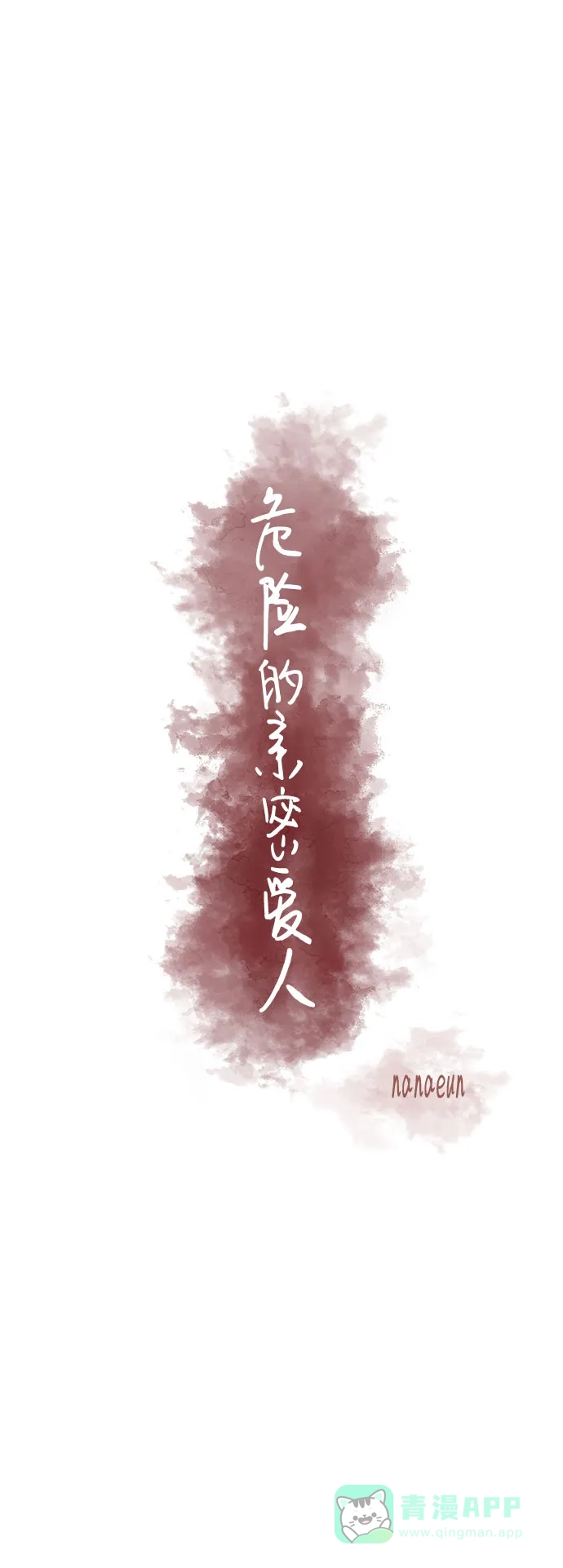 《危险的亲密爱人》第37话 第18页
