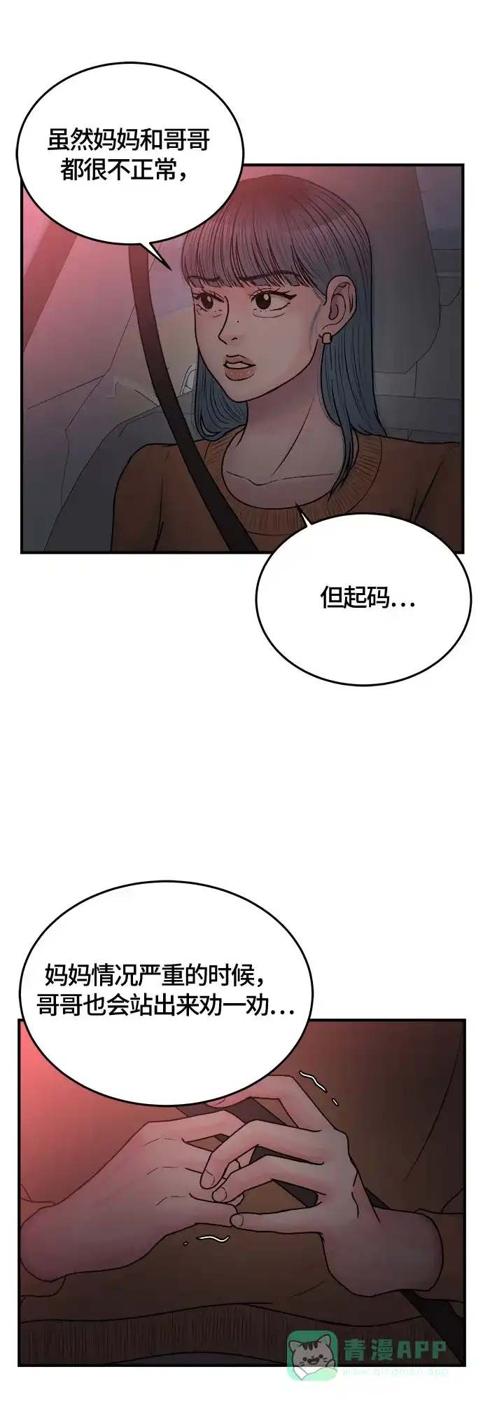 《危险的亲密爱人》第37话 第40页