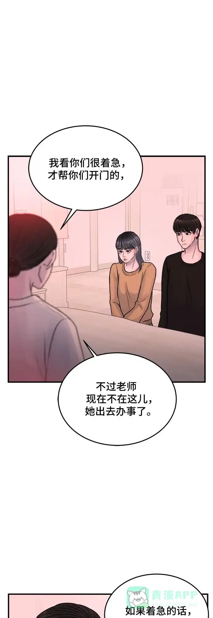 《危险的亲密爱人》第37话 第2页