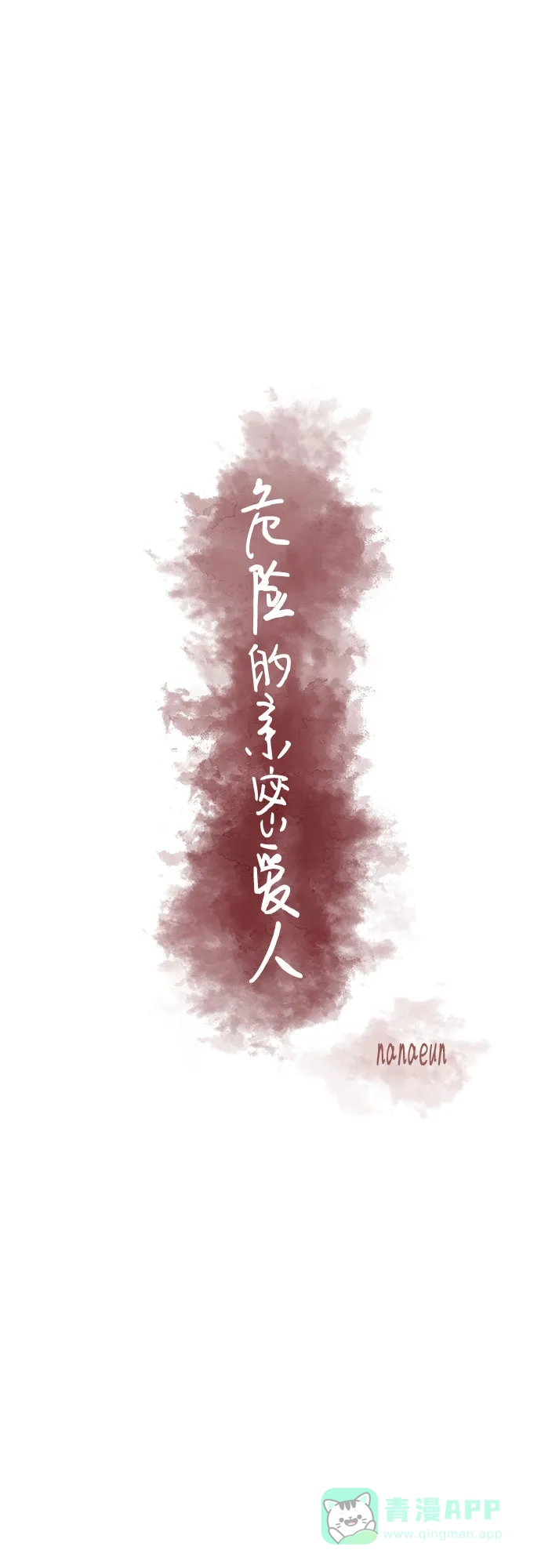 《危险的亲密爱人》第38话 第36页