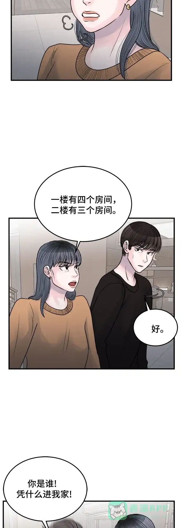 《危险的亲密爱人》第38话 第40页
