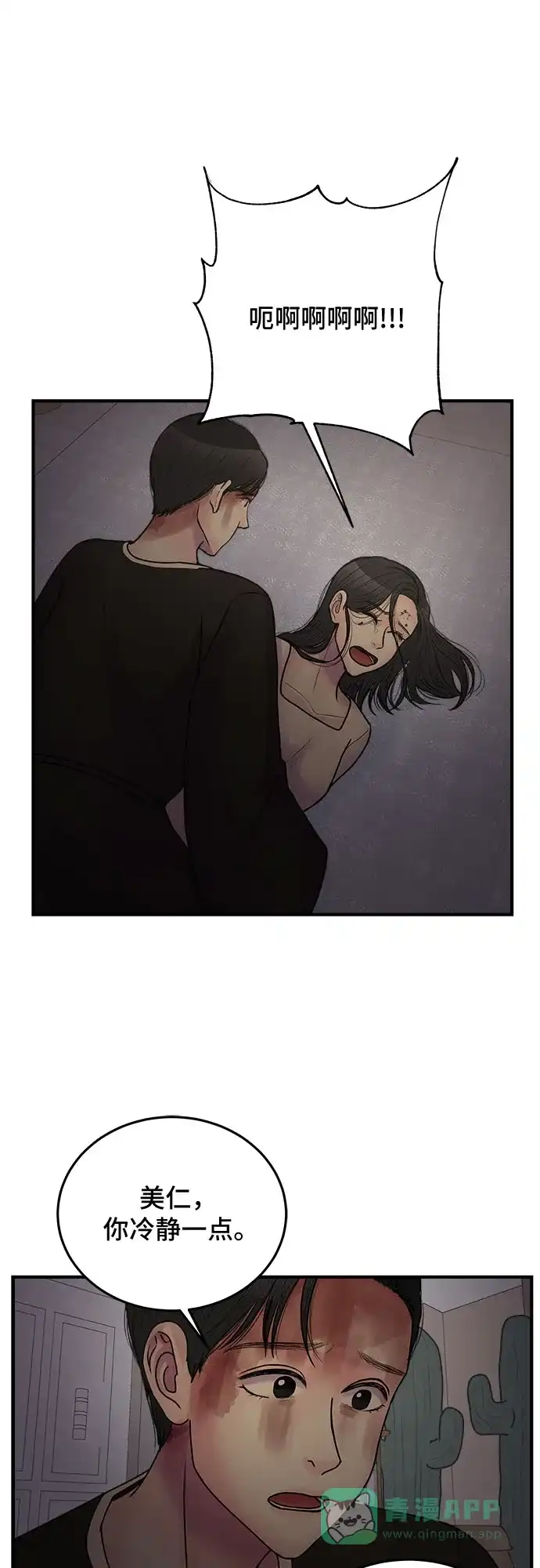 《危险的亲密爱人》第38话 第5页