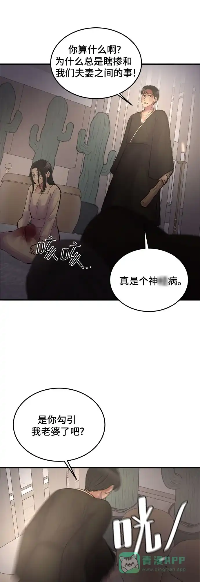 《危险的亲密爱人》第38话 第58页