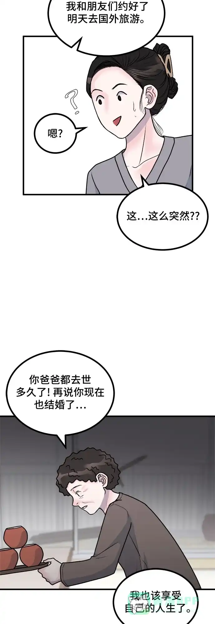 《危险的亲密爱人》第4话 第16页