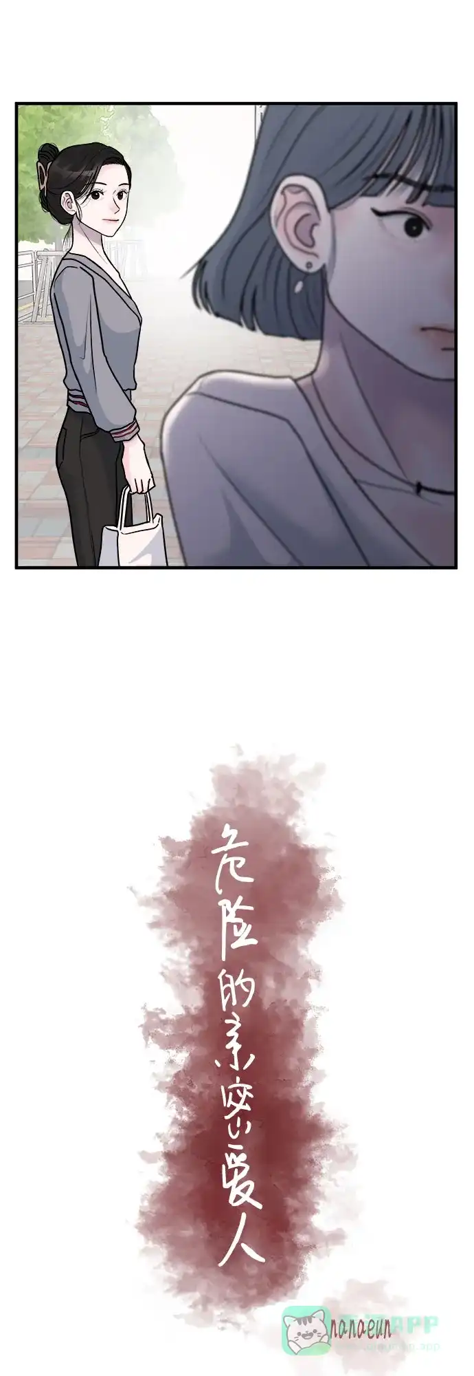 《危险的亲密爱人》第4话 第11页