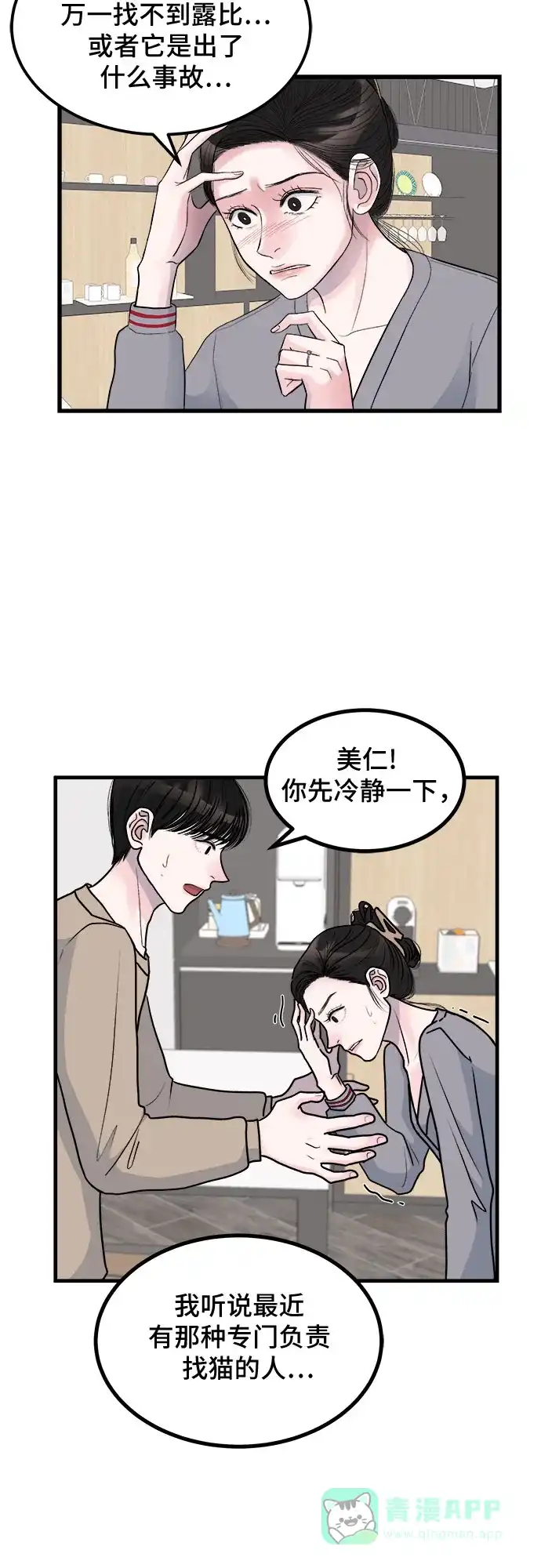 《危险的亲密爱人》第4话 第26页