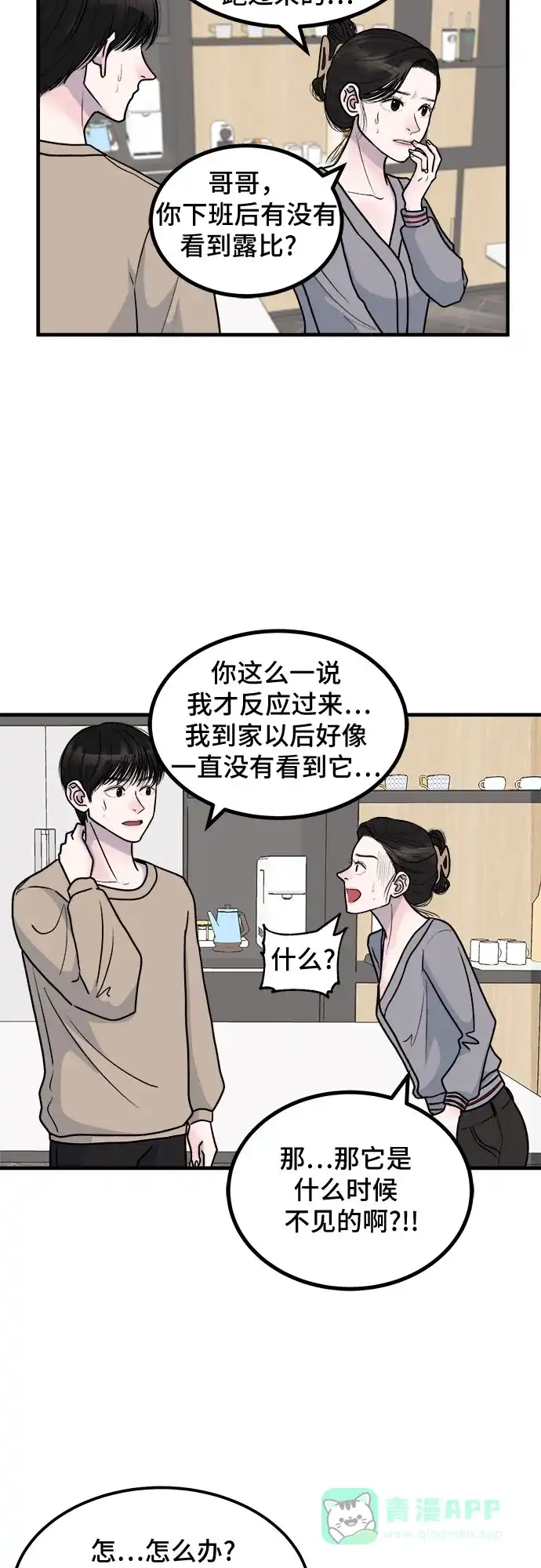 《危险的亲密爱人》第4话 第25页