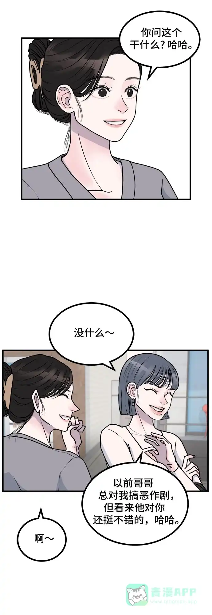 《危险的亲密爱人》第4话 第9页