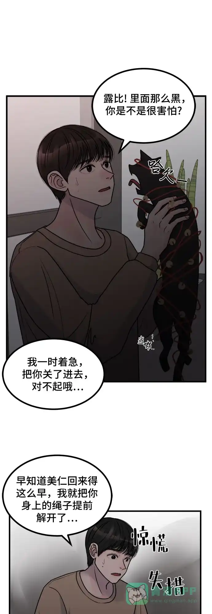 《危险的亲密爱人》第4话 第34页