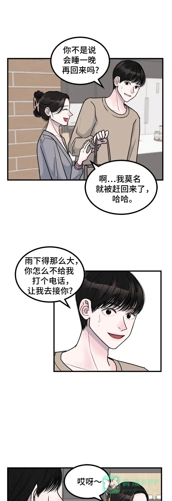 《危险的亲密爱人》第4话 第21页