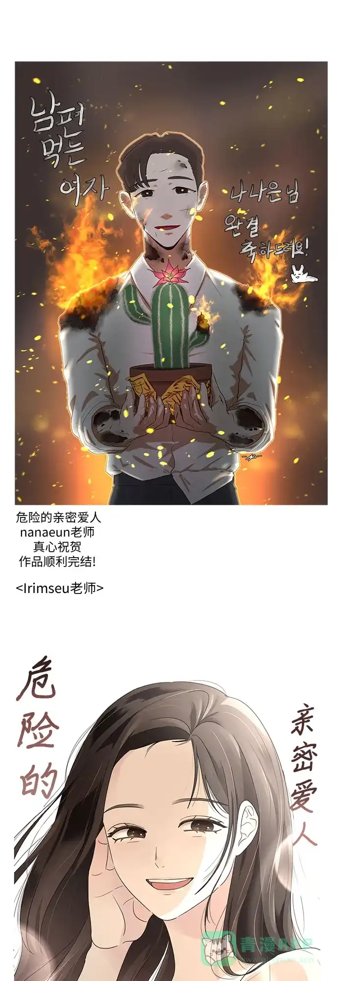 《危险的亲密爱人》【免费】后记 第17页