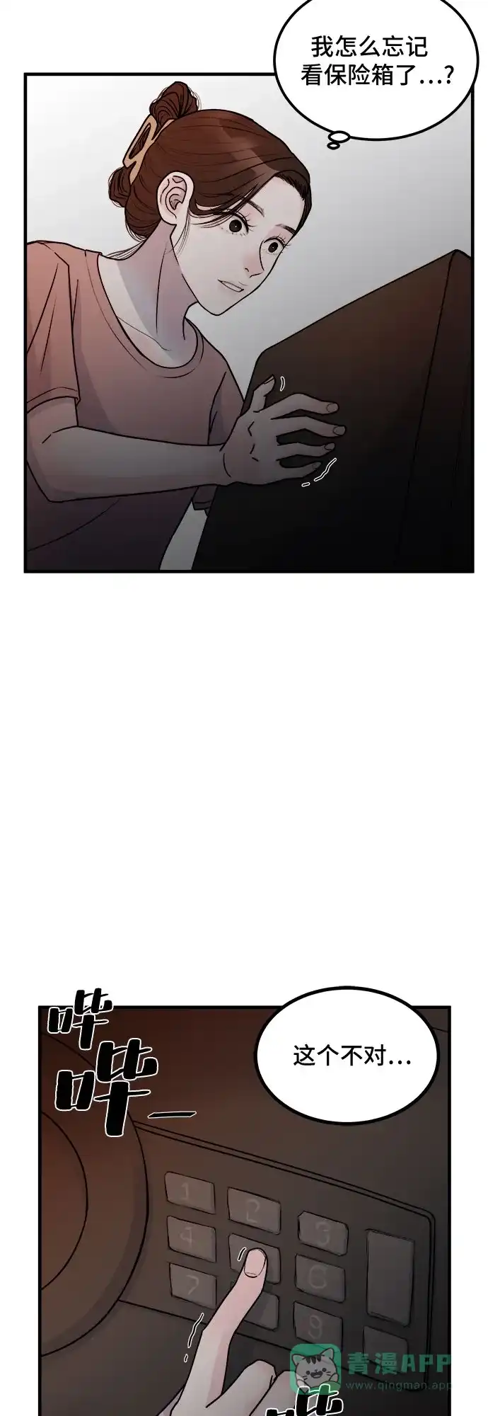 《危险的亲密爱人》第5话 第39页