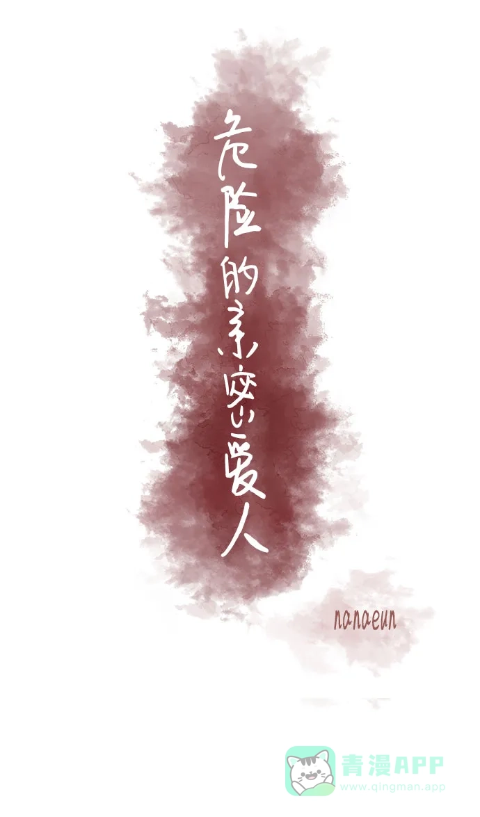 《危险的亲密爱人》第5话 第16页
