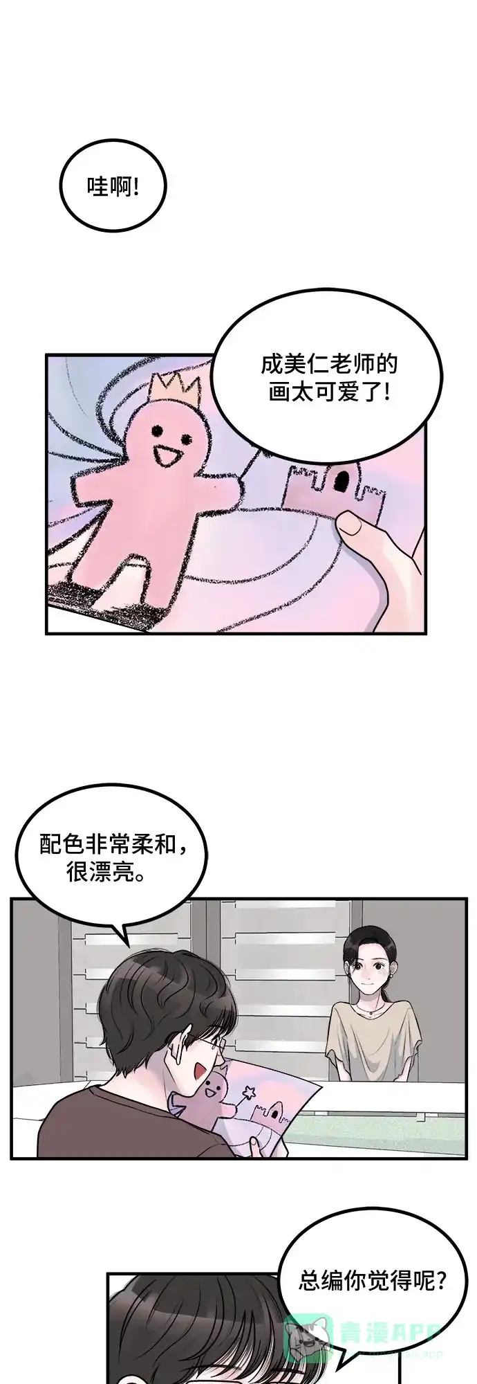 《危险的亲密爱人》第6话 第18页