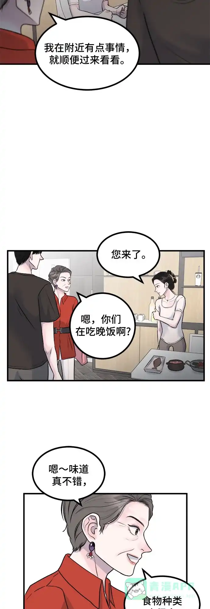《危险的亲密爱人》第6话 第41页