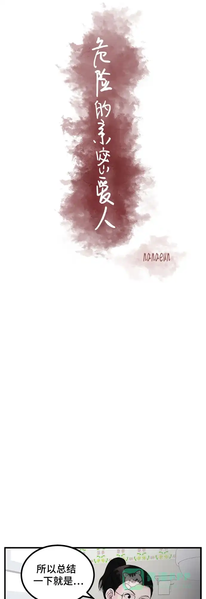 《危险的亲密爱人》第6话 第10页