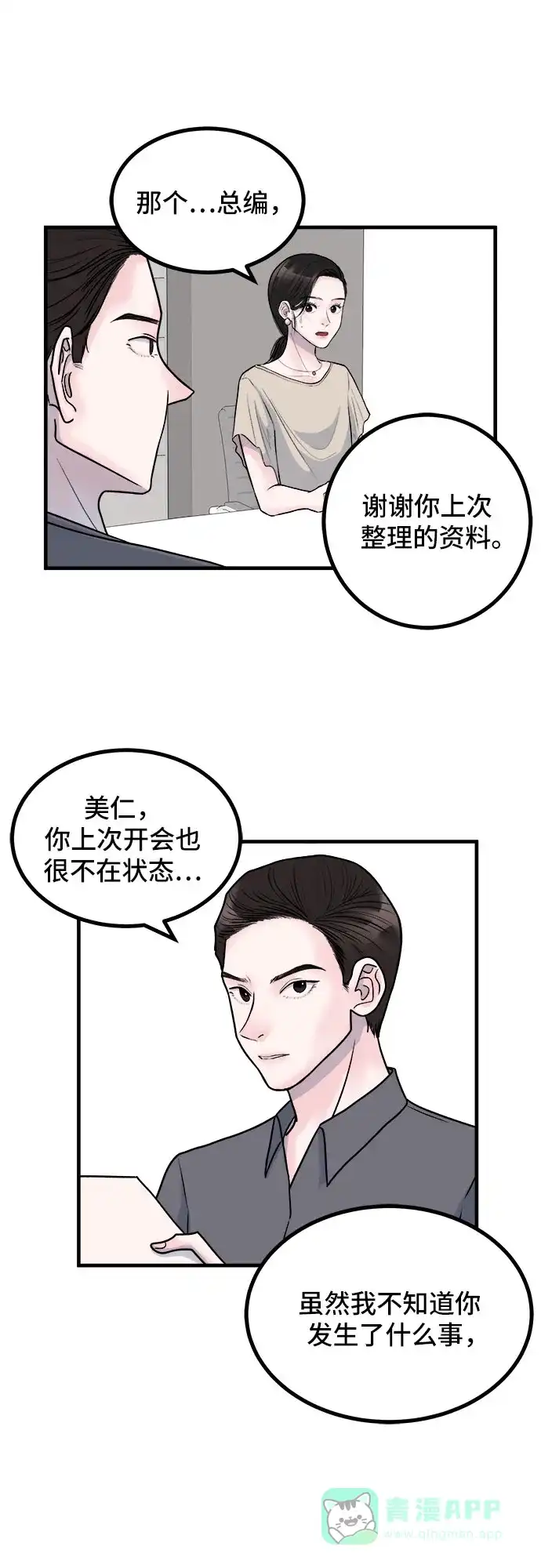 《危险的亲密爱人》第6话 第22页