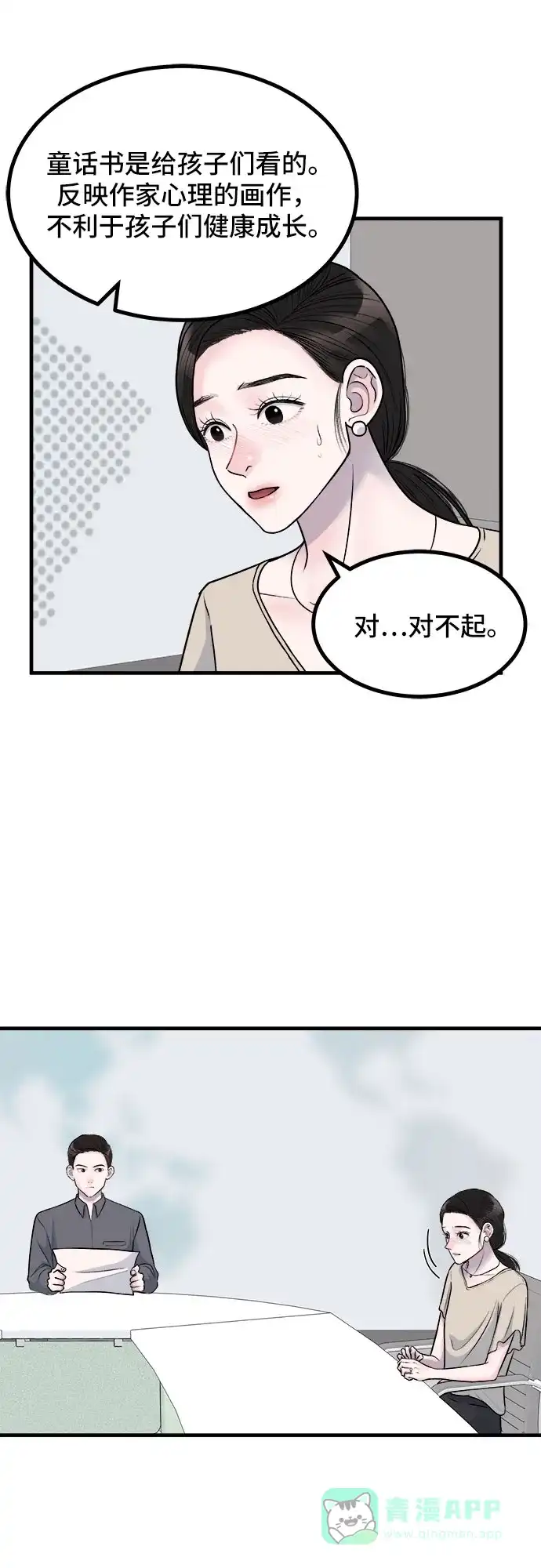 《危险的亲密爱人》第6话 第24页