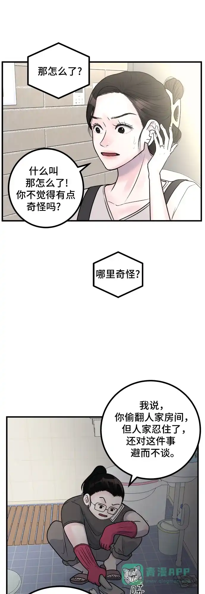 《危险的亲密爱人》第6话 第12页