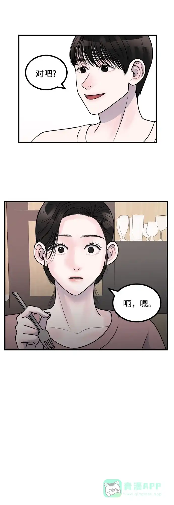 《危险的亲密爱人》第6话 第9页