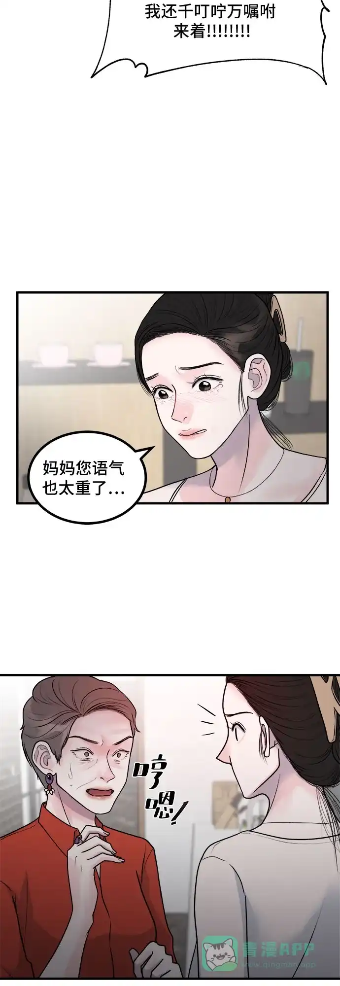 《危险的亲密爱人》第6话 第44页