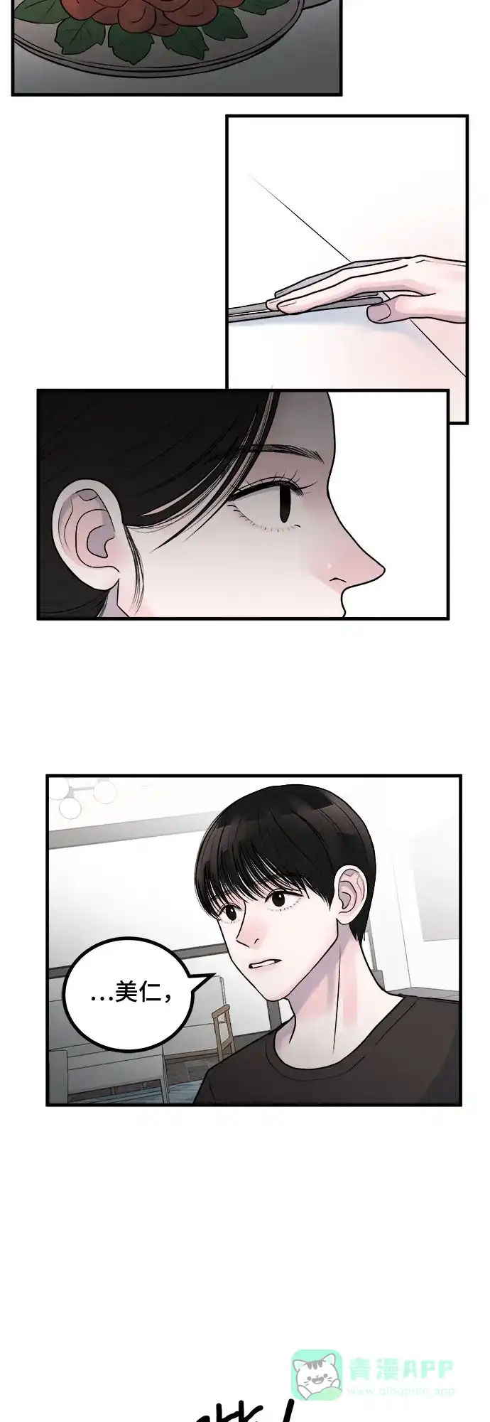 《危险的亲密爱人》第6话 第38页