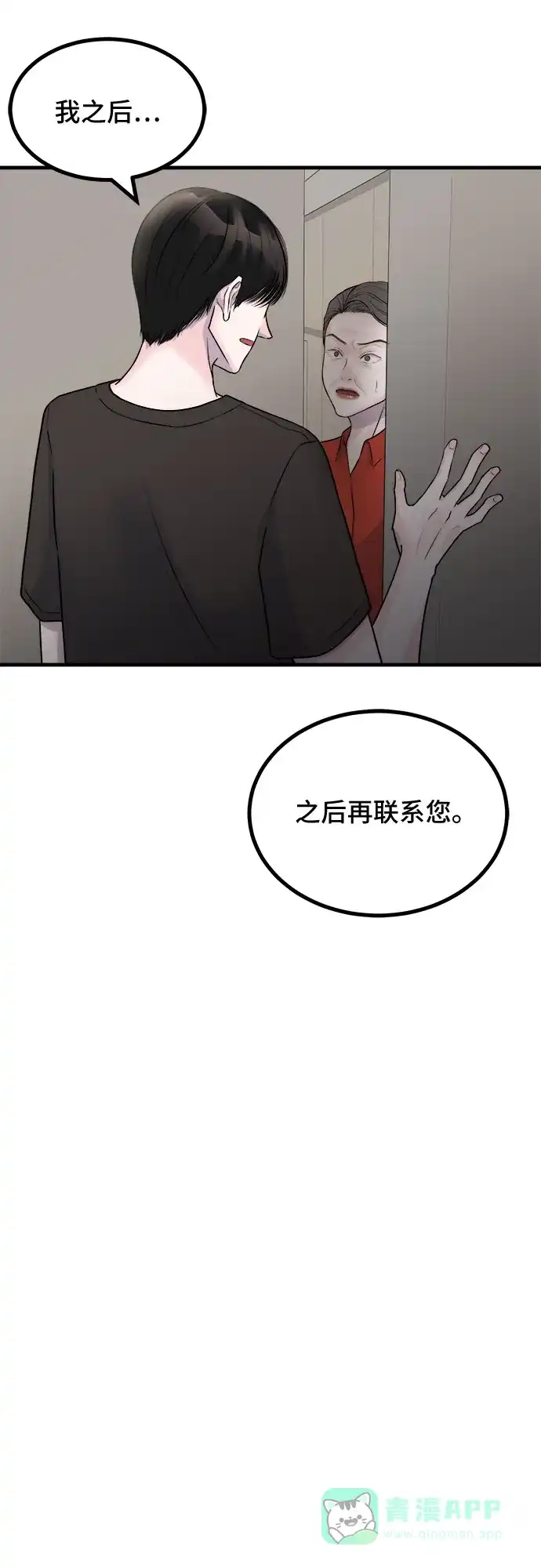 《危险的亲密爱人》第7话 第9页