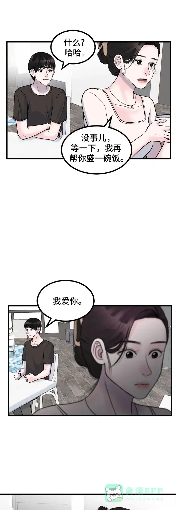 《危险的亲密爱人》第7话 第14页