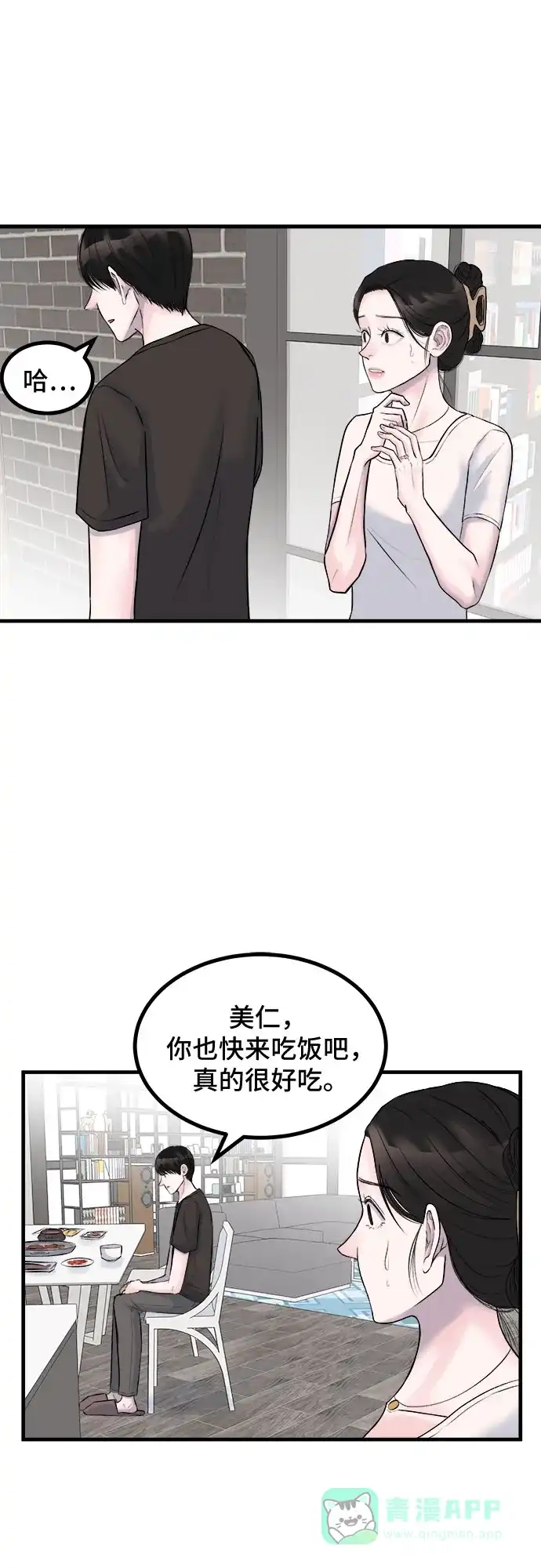 《危险的亲密爱人》第7话 第11页