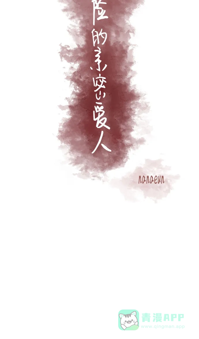 《危险的亲密爱人》第7话 第22页