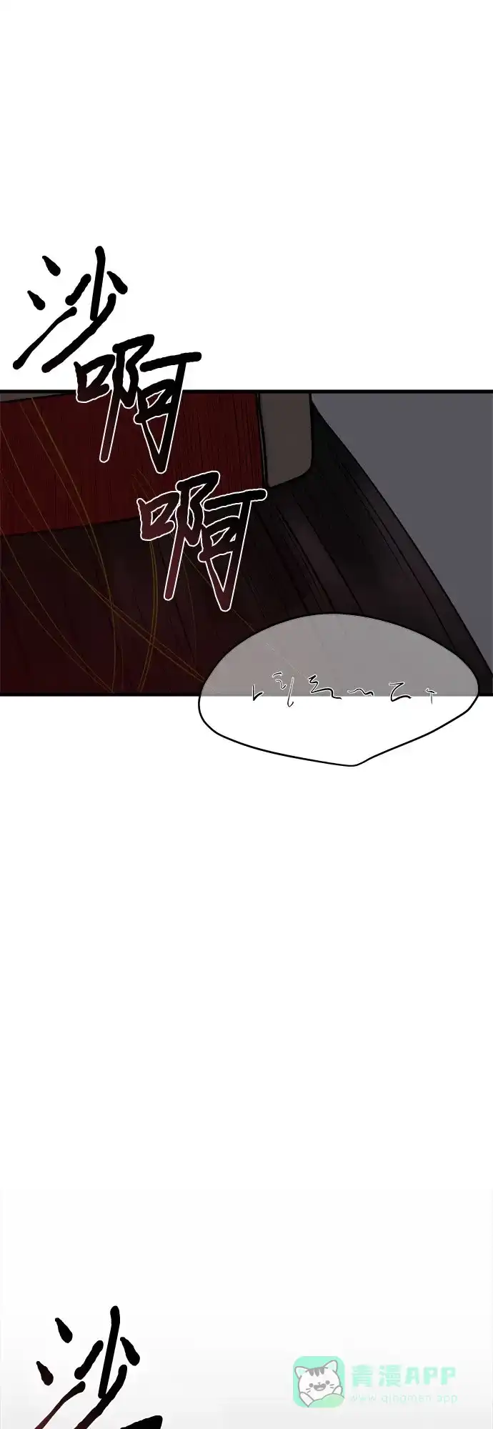《危险的亲密爱人》第8话 第53页