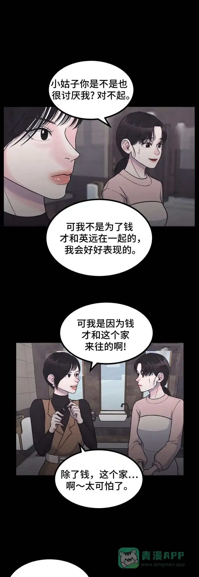 《危险的亲密爱人》第8话 第18页