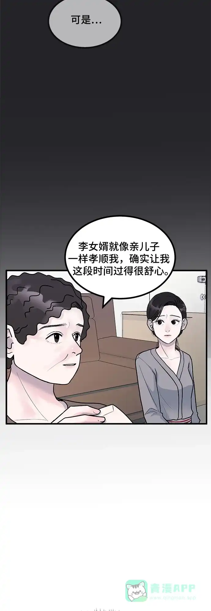 《危险的亲密爱人》第8话 第10页