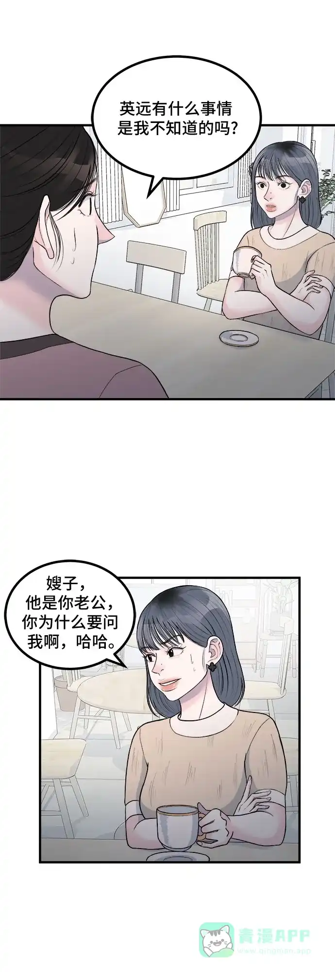 《危险的亲密爱人》第8话 第27页