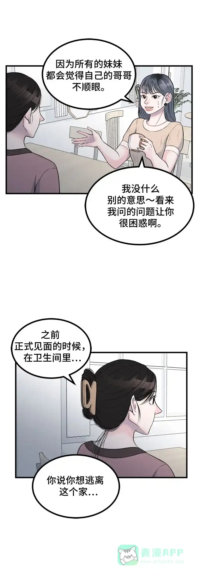 《危险的亲密爱人》第8话 第25页