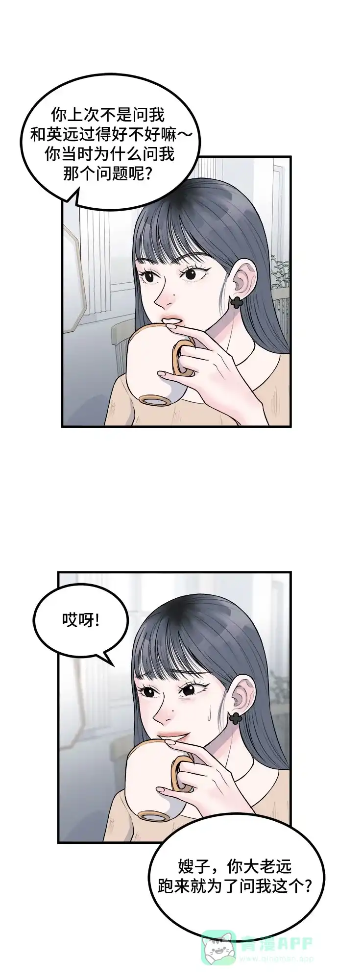 《危险的亲密爱人》第8话 第24页