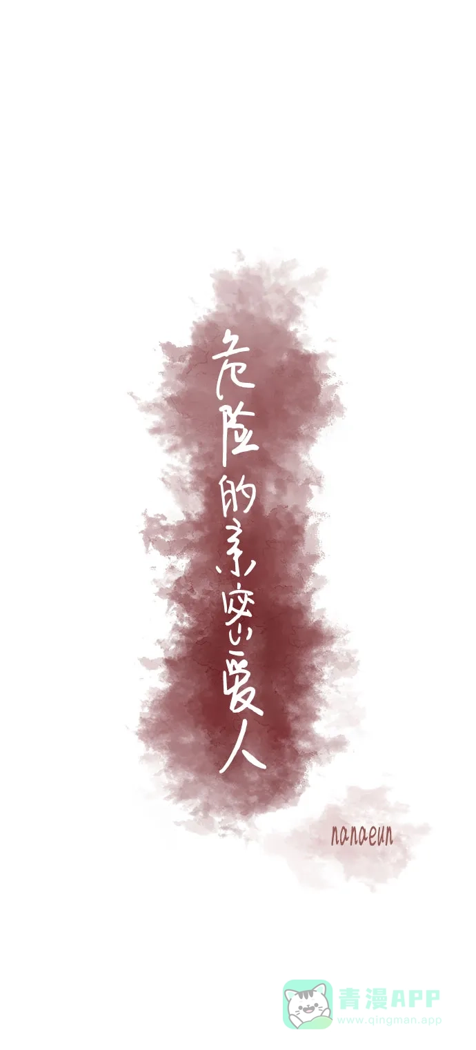 《危险的亲密爱人》第8话 第39页