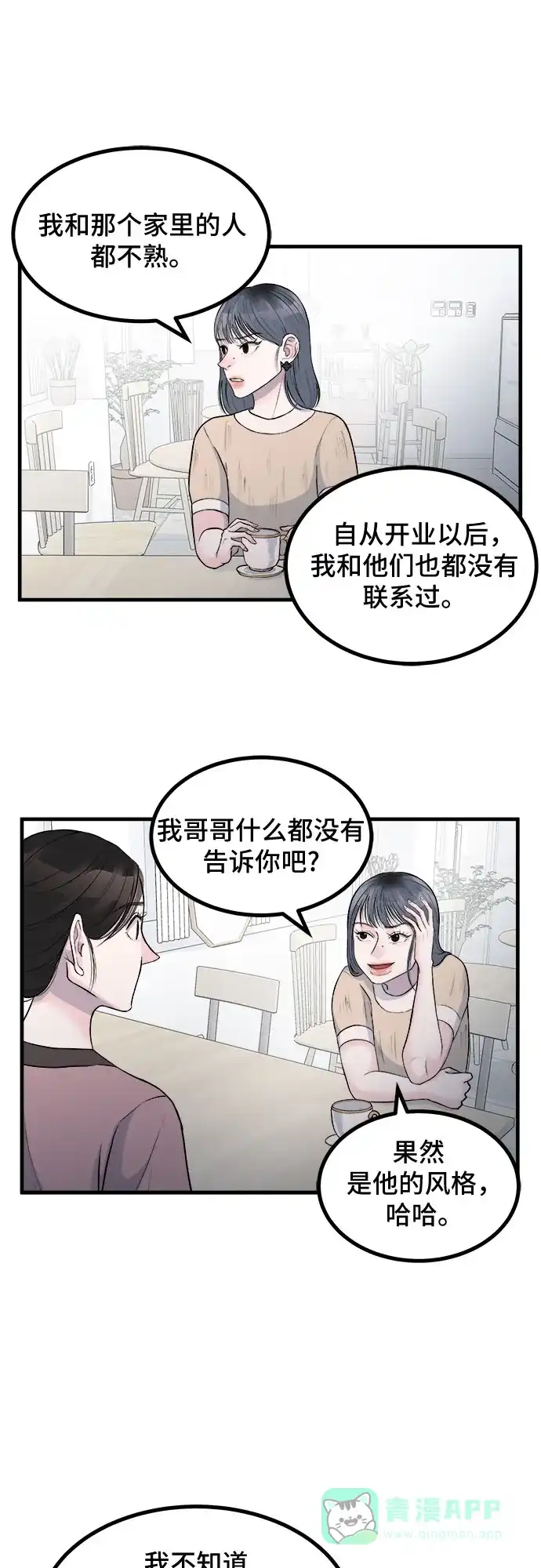 《危险的亲密爱人》第8话 第28页