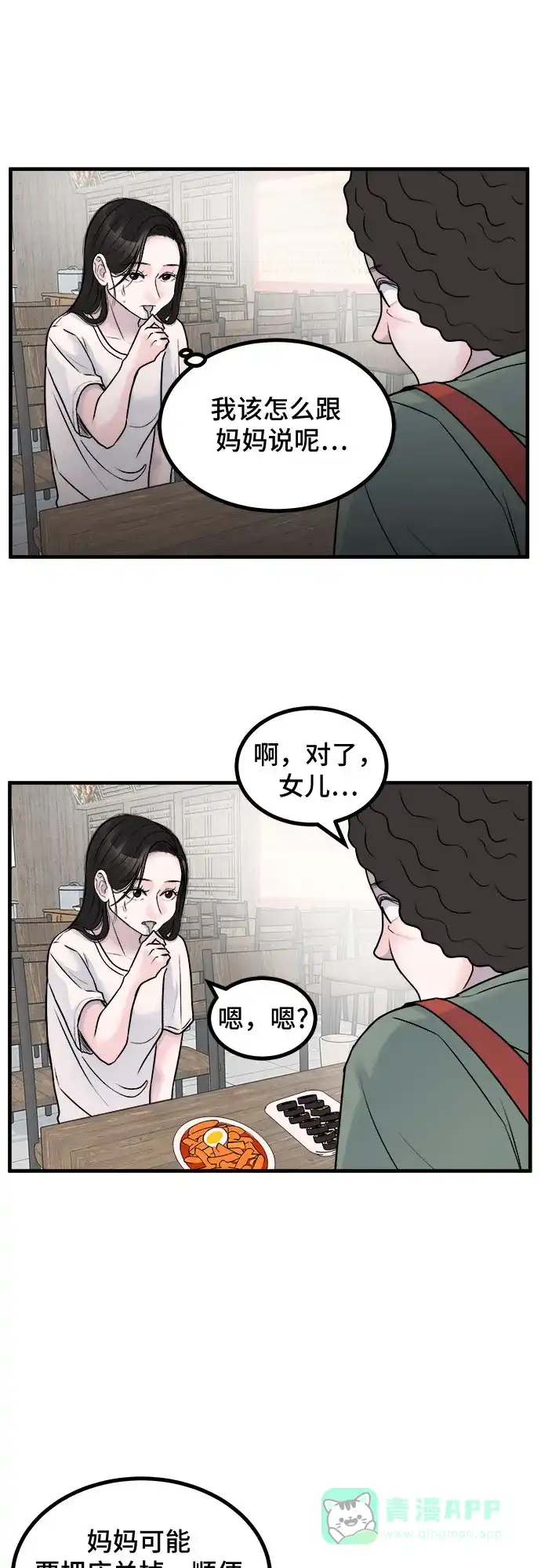 《危险的亲密爱人》第9话 第25页