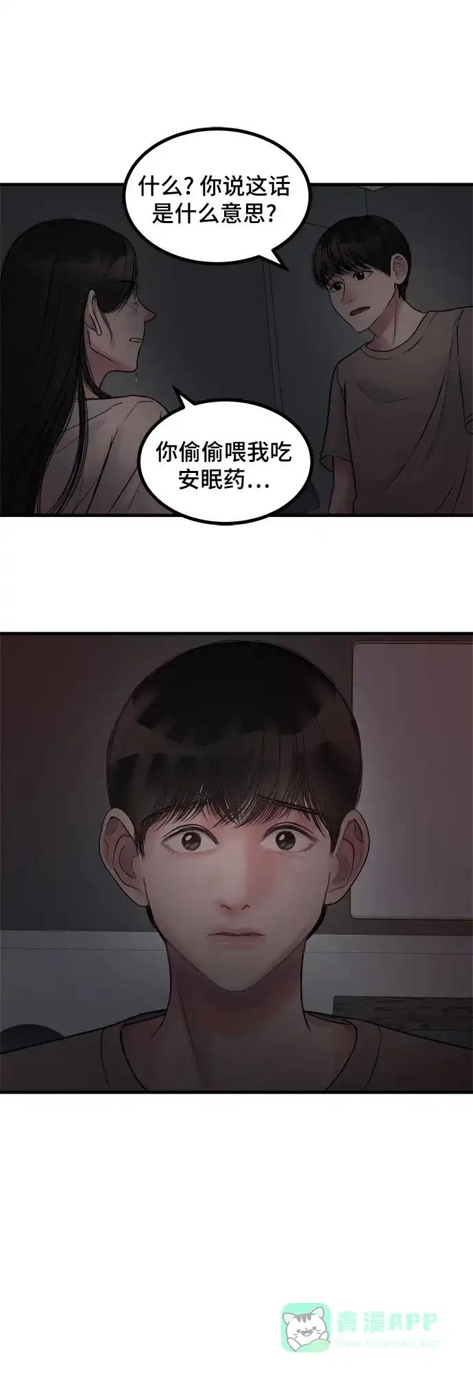 《危险的亲密爱人》第9话 第10页