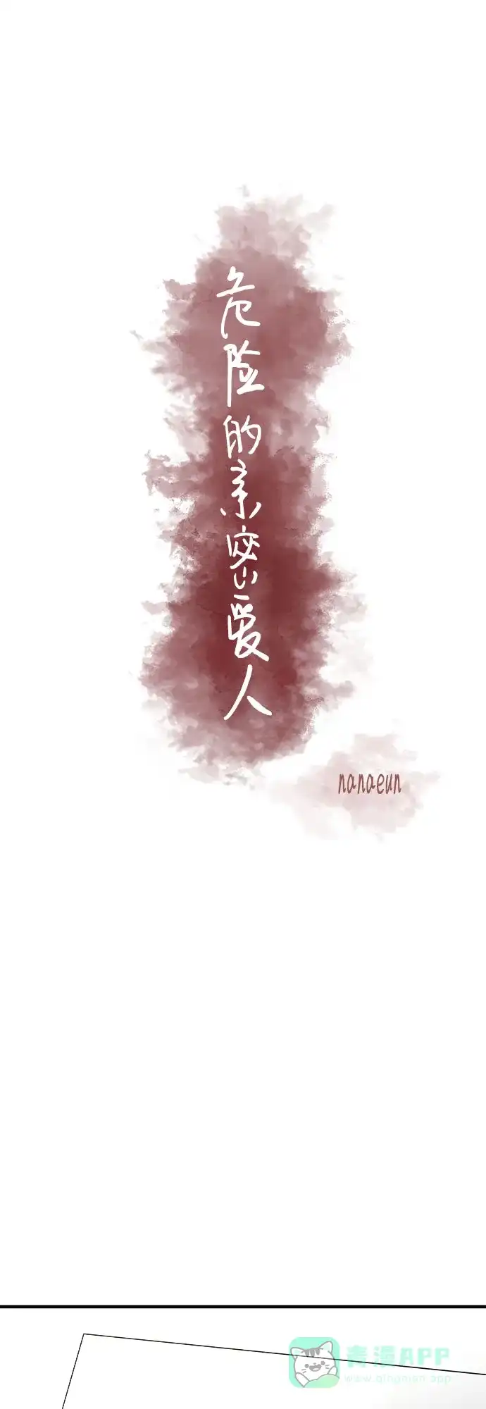 《危险的亲密爱人》第9话 第19页