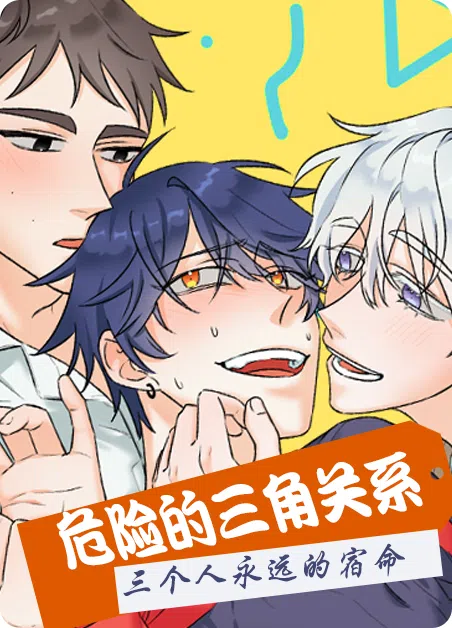 《危险的三角关系》第14话 第2页