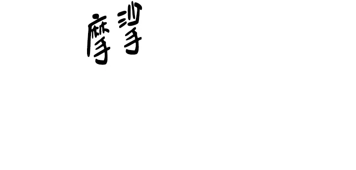 《危险的三角关系》第21话 第29页