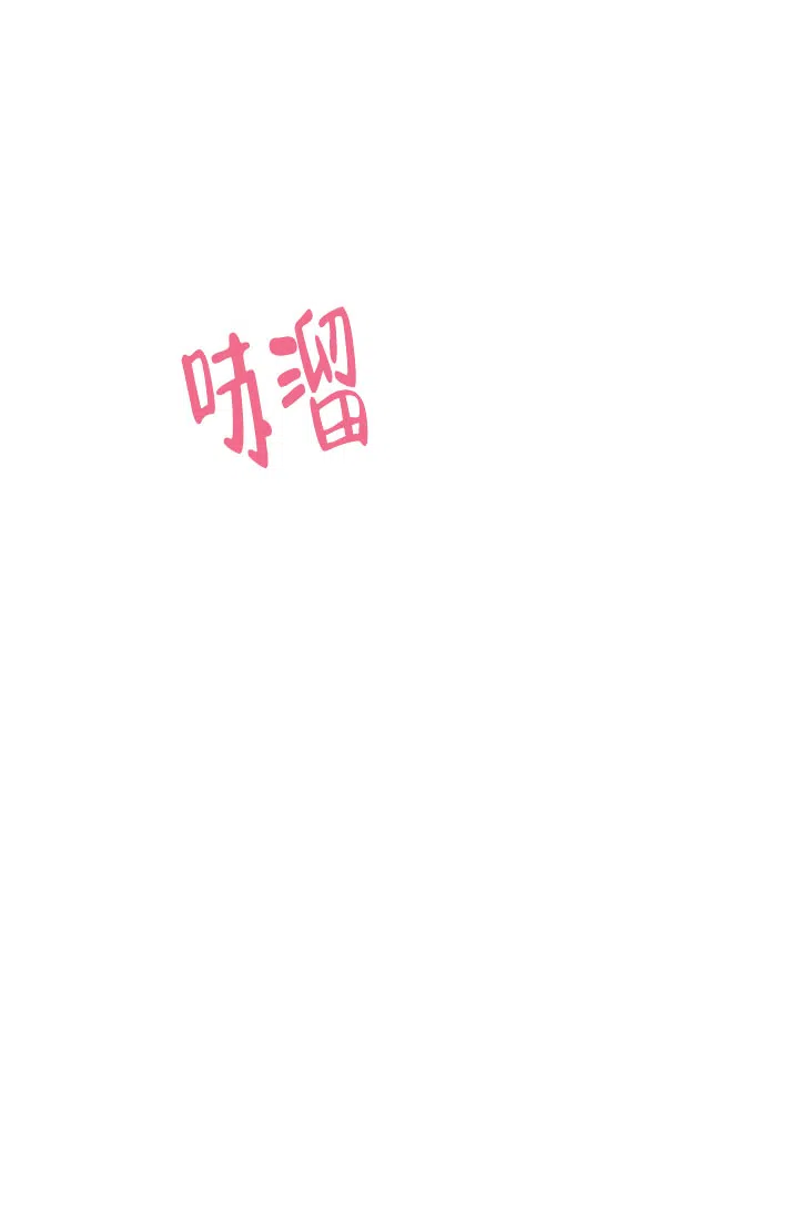 《危险的三角关系》第42话 第12页