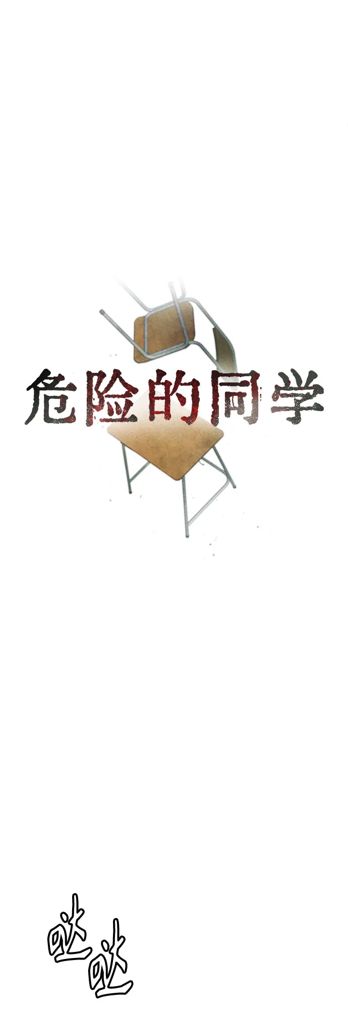 《危险的同学》第1话 相遇(1) 第14页