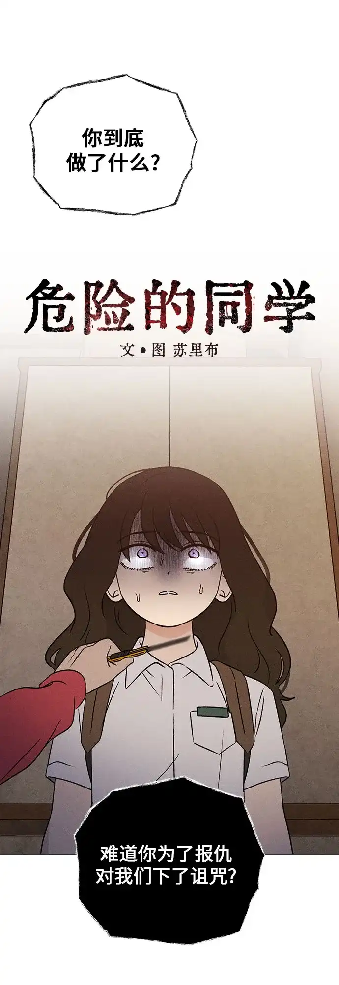 《危险的同学》第11话 压迫(2) 第24页