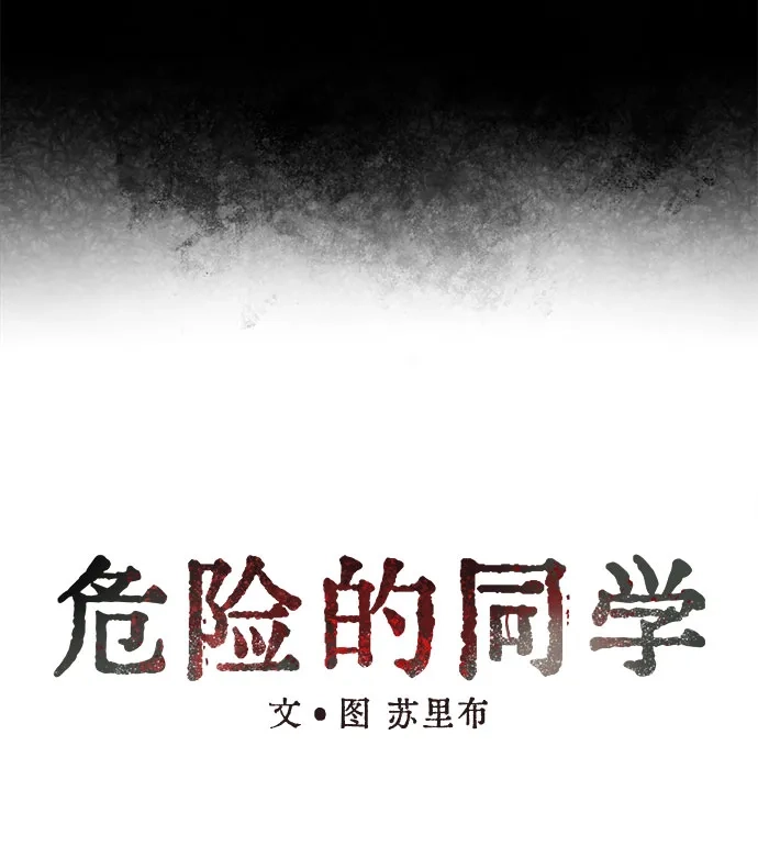 《危险的同学》第12话 警告 第23页