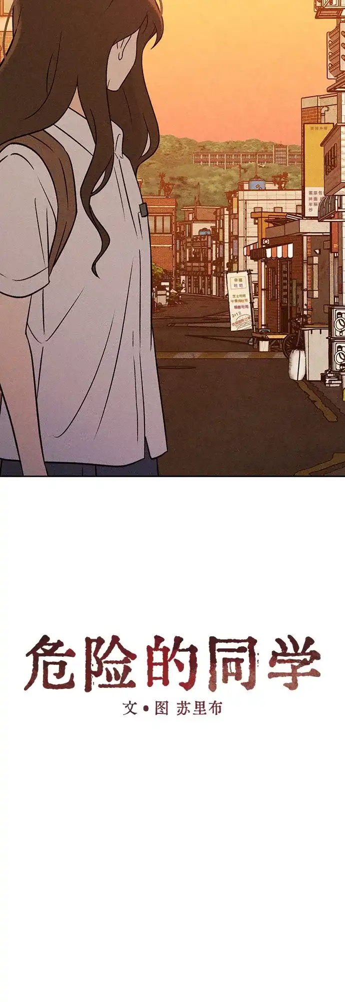 《危险的同学》第15话 秘密的碎片 第5页