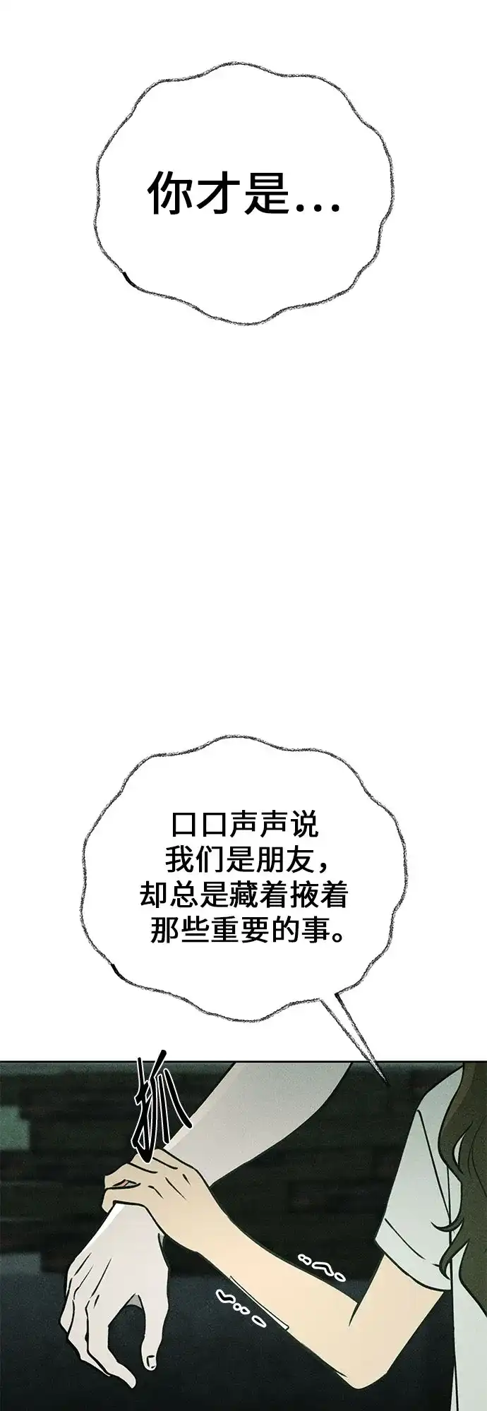 《危险的同学》第23话 侵蚀(3) 第76页