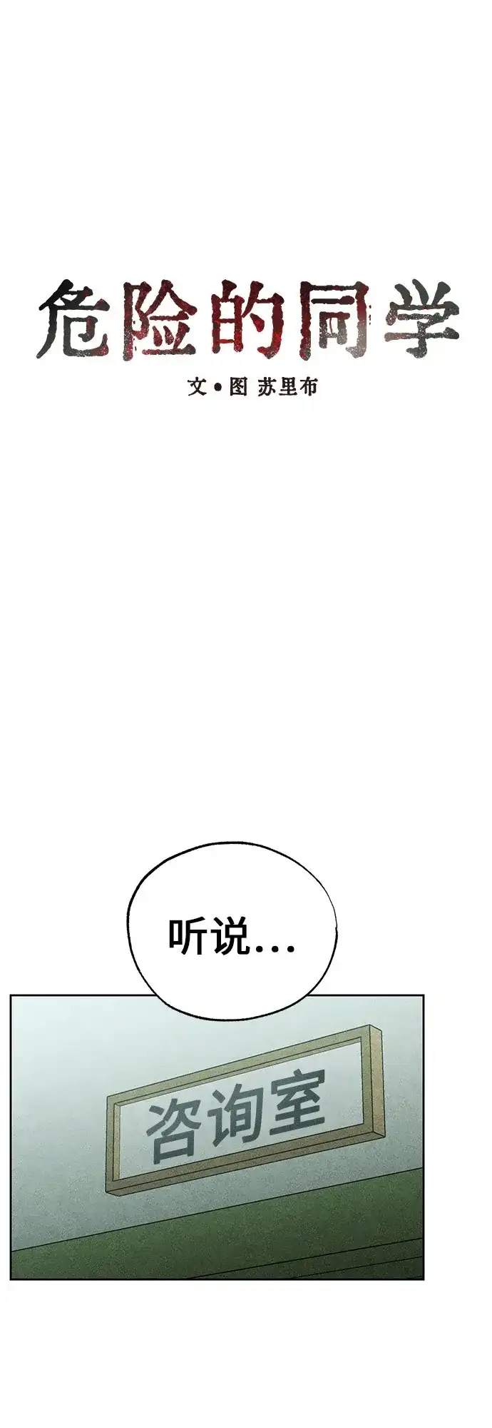 《危险的同学》第23话 侵蚀(3) 第12页